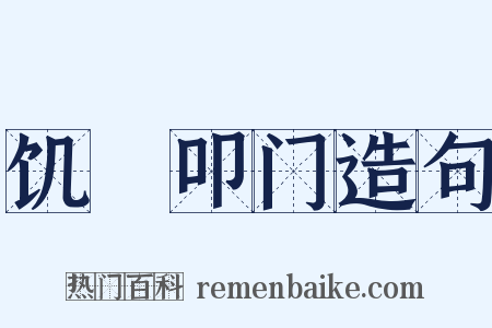 饥駈叩门造句是什么意思的图片